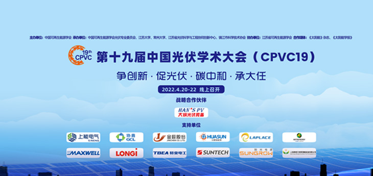 光伏动态 | 大族光伏出席“第十九届中国光伏学术大会”，共商行业发展，助力“双碳”目标